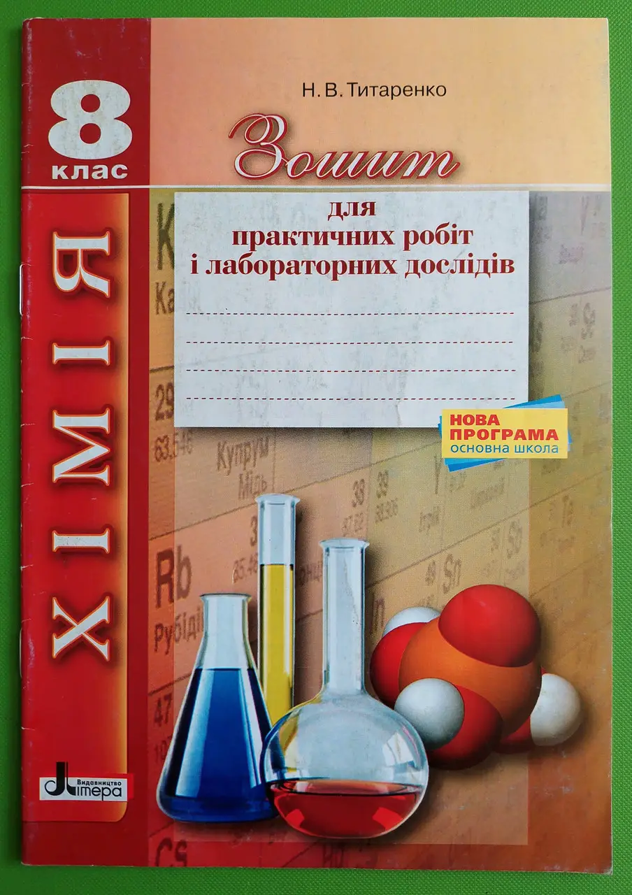 Хімія 8 клас. Зошит для практичних робіт і лабораторних дослідів Титаренко  в-во Літера