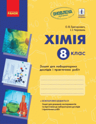 Хімія 8 клас. Зошит для лабораторних дослідів і практичних робіт. Григорович  в-во Ранок