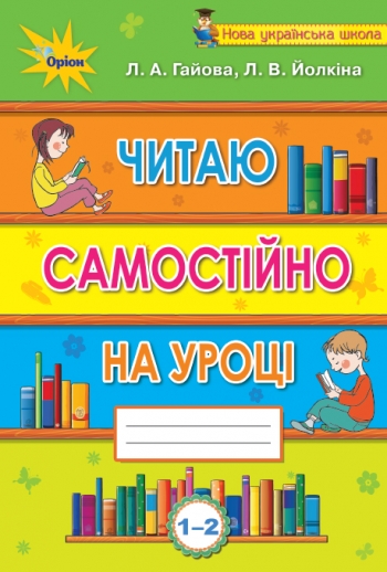 Читаю самостійно на уроці 1-2 клас  в-во Оріон