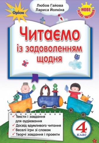 Українська мова та читання 4 клас. Читаємо із задоволенням щодня (2017 рік) в-во Оріон