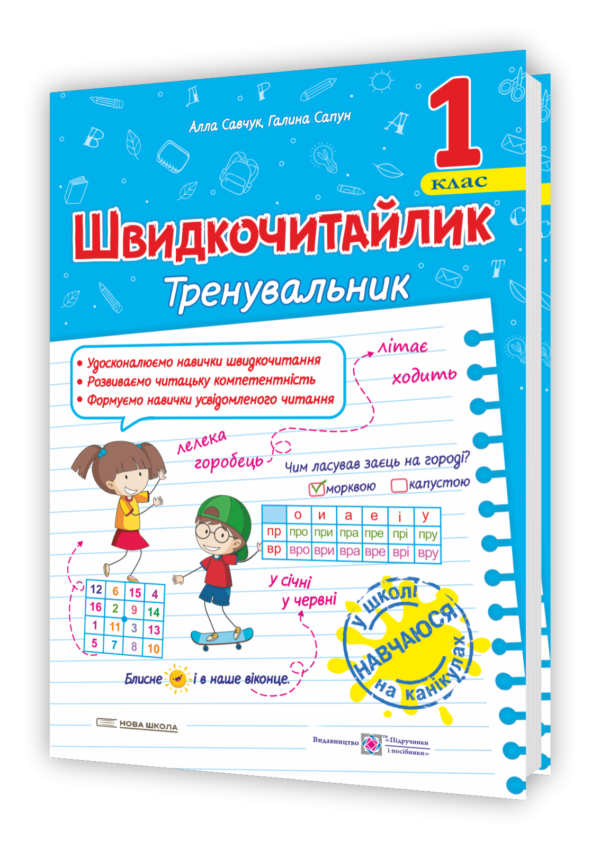 Швидкочитайлик 1 клас. Посібник з розвитку навичок швидкочитання.  Сапун  в-во ПіП