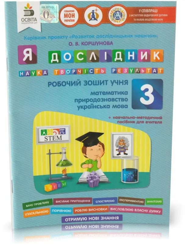 Я дослідник.  Робочий зошит 3 клас  в-во Освіта