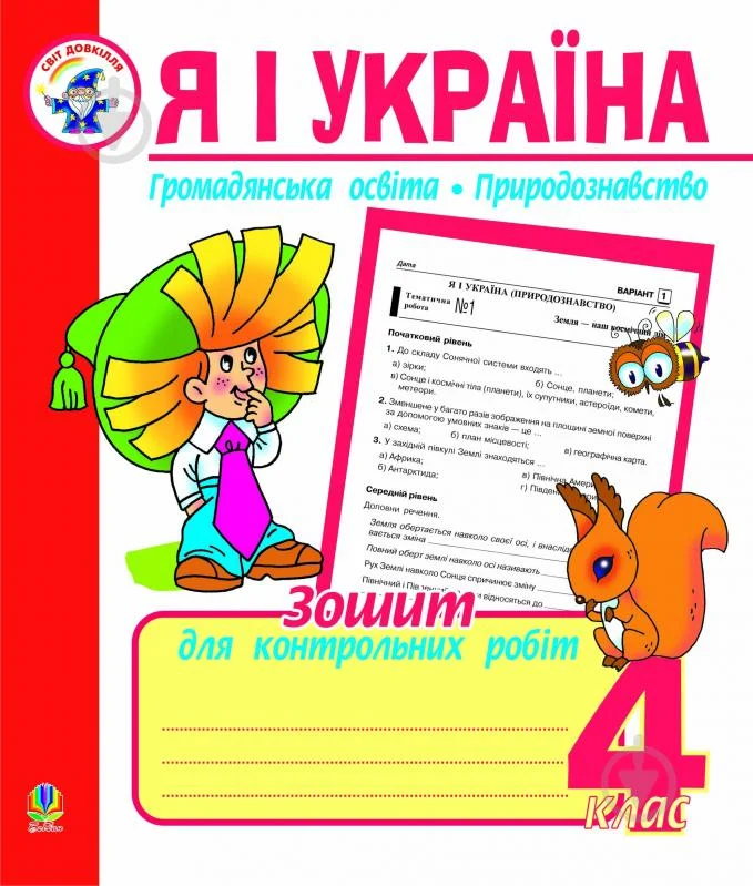 Я і Україна Зошит для контрольних робіт 4 клас. Громадянська освіта Природознавство.  в-во Богдан