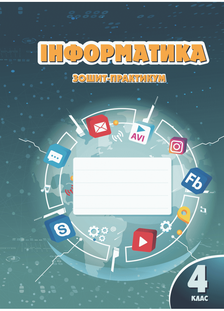 Інформатика зошит-практикум 4 клас. Воронцова  в-во Алатон