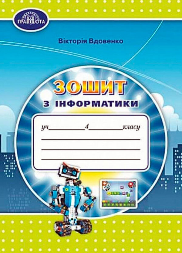 Зошит з інформатики 4 клас. Вдовенко  в-во Грамота