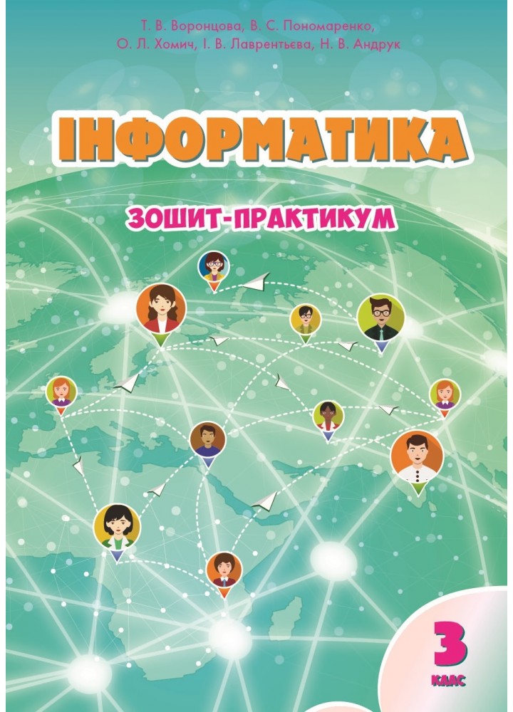 Інформатика зошит-практикум 3 клас. Воронцова  в-во Алатон