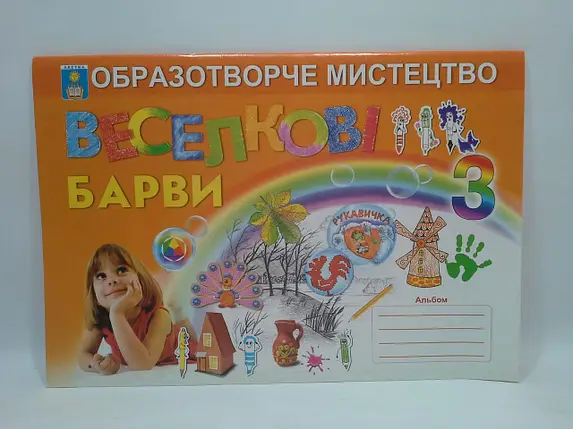 Образотворче мистецтво Альбом 3 клас Веселкові барви. (2015 рік) Топоровська  в-во Абетка