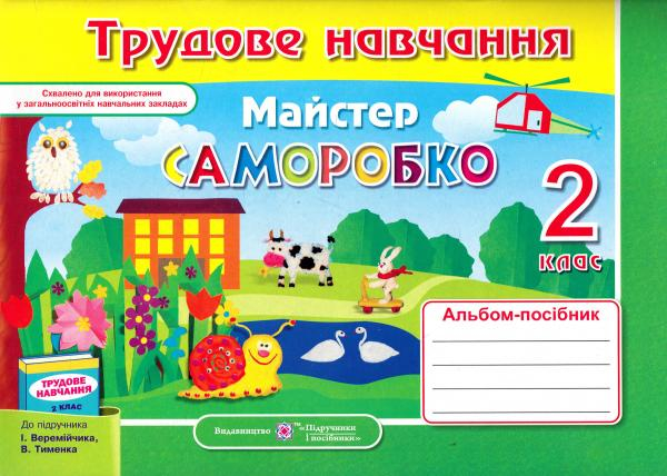 Трудове навчання 2 клас Майстер саморобко (2011 рік)  в-во ПіП