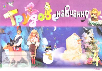 Альбом з трудового навчання 4 клас (2012 рік) Трач  в-во Богдан