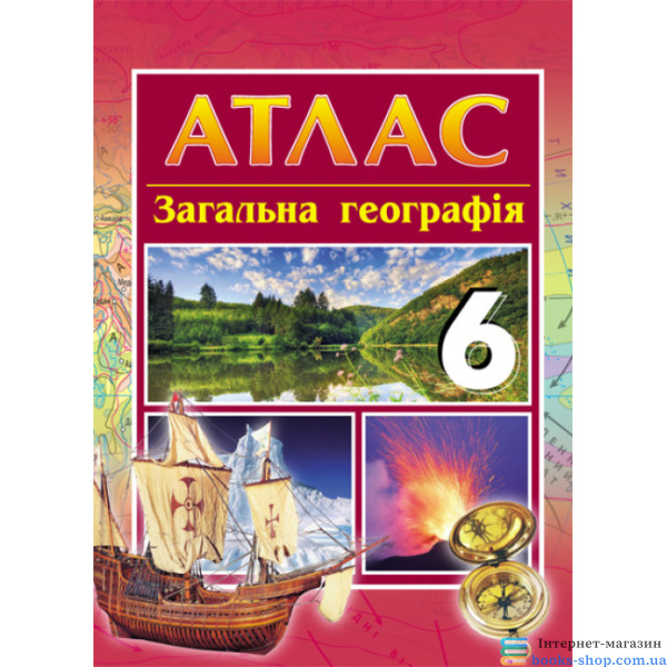 Атлас загальна географія 6 клас (2014 рік)  в-во Ранок