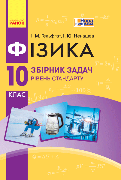 Фізика 10 клас Збірник задач. Гельфгат Рівень стандарту  в-во Ранок
