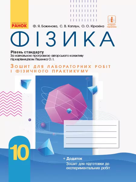 Фізика 10 клас. Зошит для лабораторних робіт і фізичного практикуму (до програми Ляшенка) Божинова (Рівень стандарту)  в-во Ранок