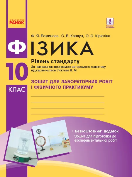 Фізика 10 клас. Зошит для лабораторних робіт і фізичного практикуму Божинова (Рівень стандарту)  в-во Ранок