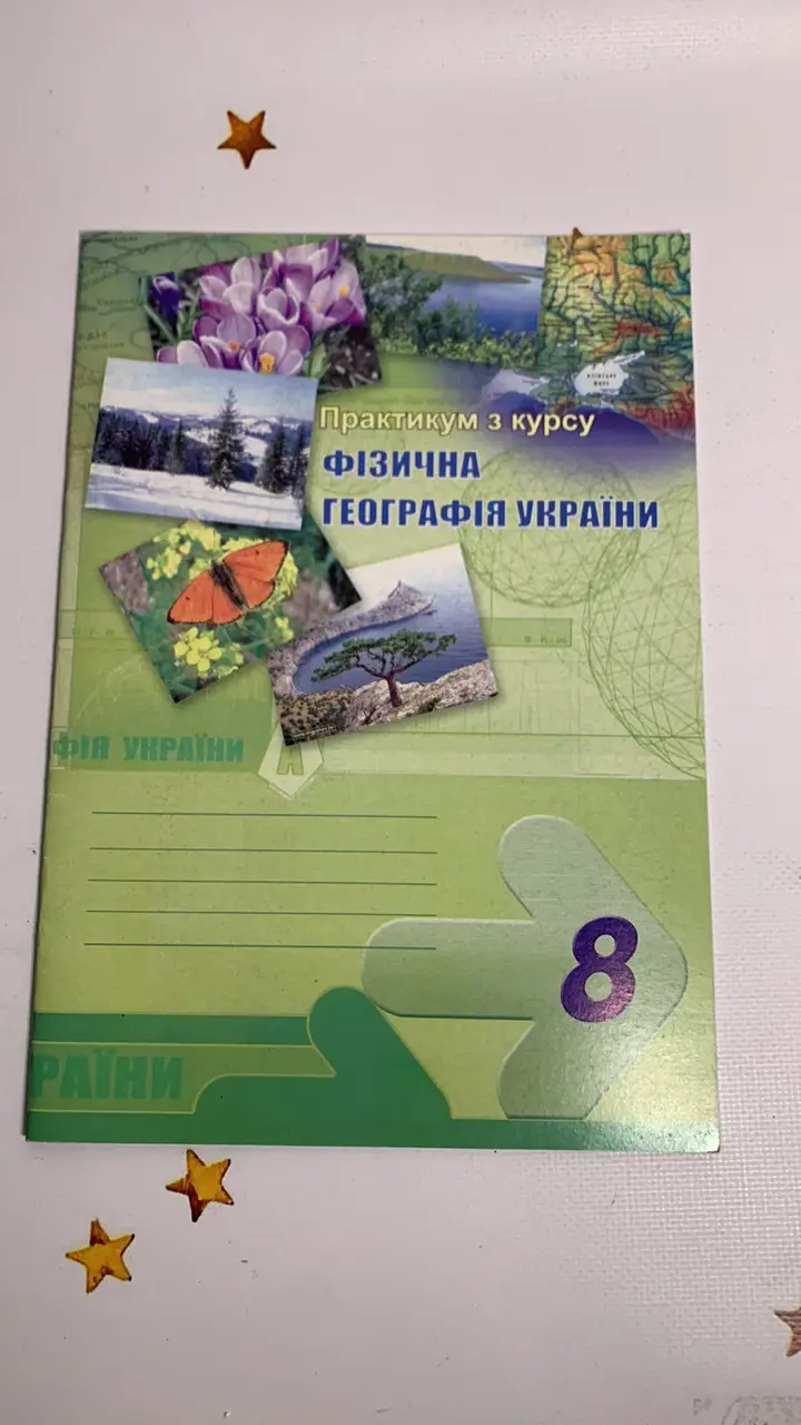 Практикум з курсу Фізична Географія України 8 клас ( 2008 рік) Думанська