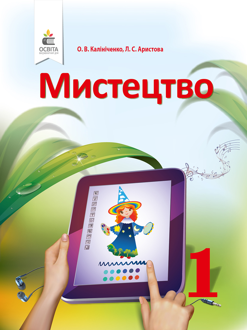 Підручник Мистецтво 1 клас Калініченко  в-во Освіта