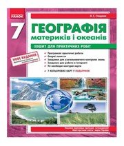 Зошит для практичних робіт з географії 7 клас. (2011 рік) Стадник  в-во Ранок