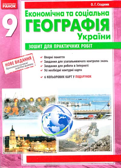 Економічна та соціальна географія України. 9 клас  зошит для практичних робіт. ( 2011 рік) Стадник  в-во Ранок