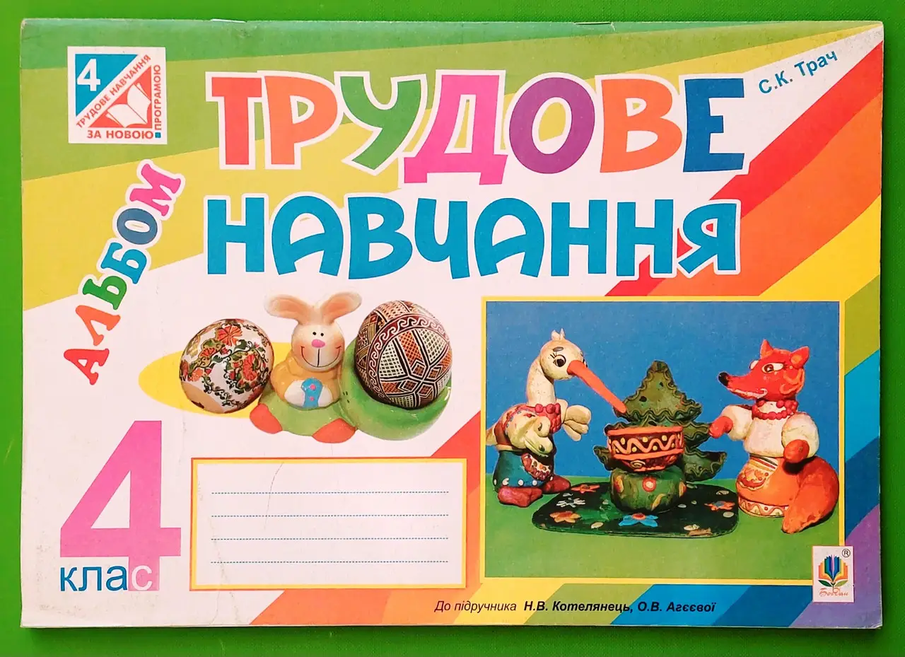 Трудове навчання альбом для 4 класу. (2015 рік) Трач  в-во Богдан