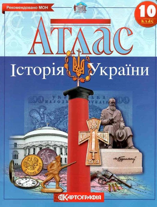 Атлас Історія України 10 клас. Картографія